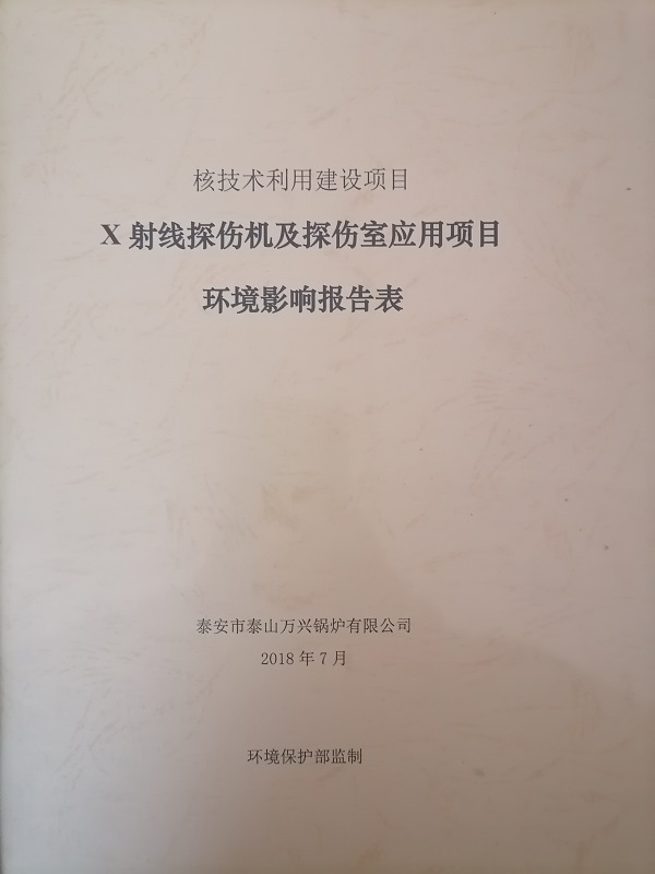 X射线探伤机及探伤室应用项目环境影响报告表1