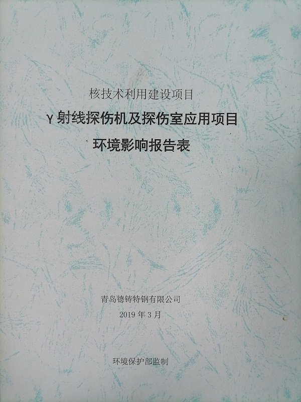 γ射线探伤机及探伤室应用项目环境影响报告表